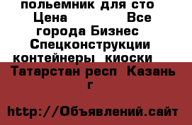 польемник для сто › Цена ­ 35 000 - Все города Бизнес » Спецконструкции, контейнеры, киоски   . Татарстан респ.,Казань г.